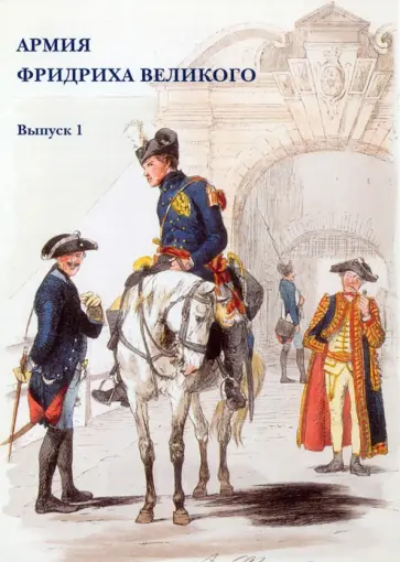 Набор открыток. Армия Фридриха Великого. Выпуск 1 Набор открыток. Армия Фридриха Великого. Выпуск 1 обложка книги