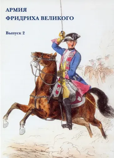 Набор открыток. Армия Фридриха Великого. Выпуск 2 Набор открыток. Армия Фридриха Великого. Выпуск 2 обложка книги