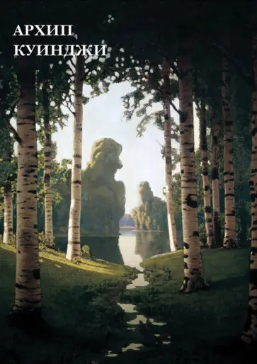 Набор открыток. Архип Куинджи Набор открыток. Архип Куинджи обложка книги
