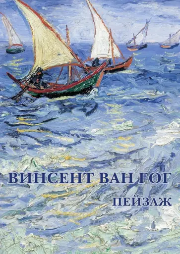 Набор открыток. Винсент Ван Гог. Пейзаж Набор открыток. Винсент Ван Гог. Пейзаж обложка книги