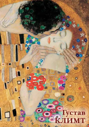 Набор открыток. Густав Климт Набор открыток. Густав Климт обложка книги