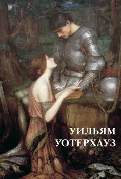 Набор открыток. Джон Уильям Уотерхауз обложка книги