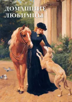 Набор открыток. Домашние любимцы обложка книги