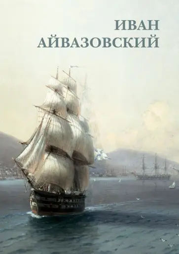 Набор открыток. Иван Айвазовский Набор открыток. Иван Айвазовский обложка книги