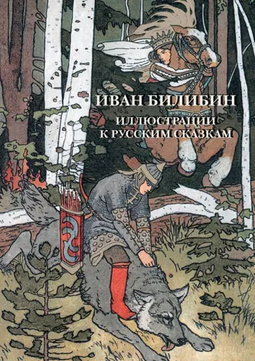 Набор открыток. Иван Билибин. Иллюстрации к русским сказкам Набор открыток. Иван Билибин. Иллюстрации к русским сказкам обложка книги