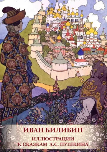 Набор открыток. И. Билибин. Иллюстрации к сказам А. С. Пушкина Набор открыток. И. Билибин. Иллюстрации к сказам А. С. Пушкина обложка книги