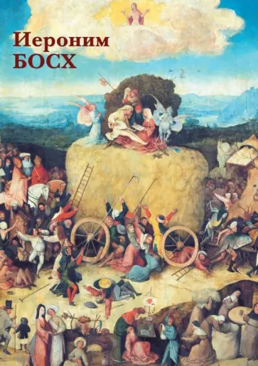 Набор открыток. Иероним Босх Набор открыток. Иероним Босх обложка книги