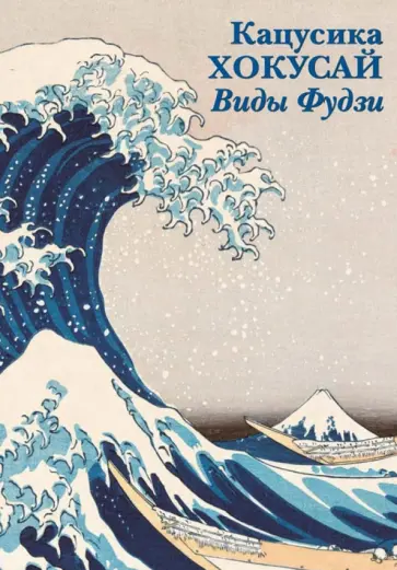 Набор открыток. Кацусика Хокусай. Виды Фудзи Набор открыток. Кацусика Хокусай. Виды Фудзи обложка книги