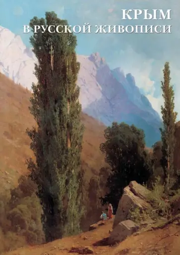Набор открыток. Крым в русской живописи Набор открыток. Крым в русской живописи обложка книги