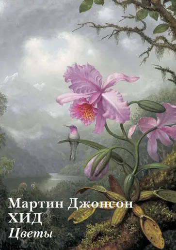 Набор открыток. Мартин Джонсон Хид. Цветы Набор открыток. Мартин Джонсон Хид. Цветы обложка книги