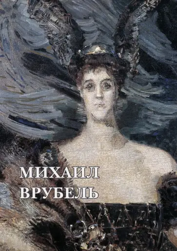 Набор открыток. Михаил Врубель Набор открыток. Михаил Врубель обложка книги