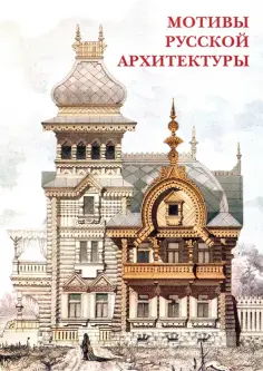 Набор открыток. Мотивы русской архитектуры обложка книги