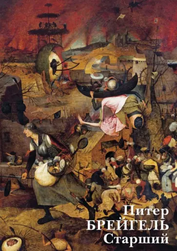 Набор открыток. Питер Брейгель Старший Набор открыток. Питер Брейгель Старший обложка книги