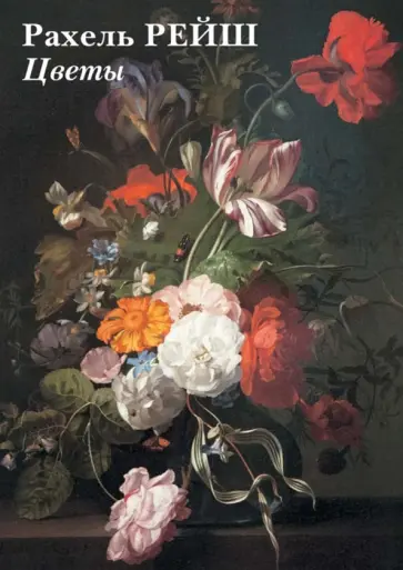 Набор открыток. Рахель Рейш. Цветы Набор открыток. Рахель Рейш. Цветы обложка книги