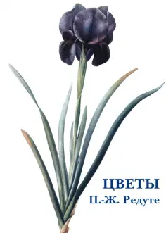 Набор открыток. Цветы. П.-Ж. Редуте обложка книги