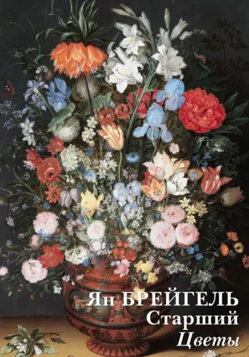 Набор открыток. Ян Брейгель Старший. Цветы обложка книги