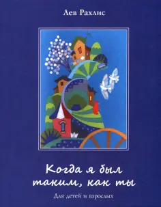 Лев Рахлис - Когда я был таким, как ты. Для детей и взрослых Лев Рахлис - Когда я был таким, как ты. Для детей и взрослых обложка книги
