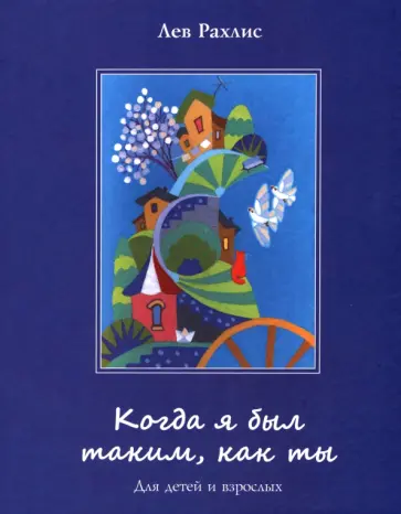 Лев Рахлис - Когда я был таким, как ты. Для детей и взрослых Лев Рахлис - Когда я был таким, как ты. Для детей и взрослых обложка книги