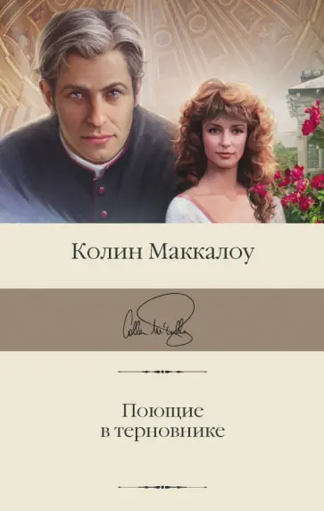 Колин Маккалоу - Поющие в терновнике Колин Маккалоу - Поющие в терновнике обложка книги
