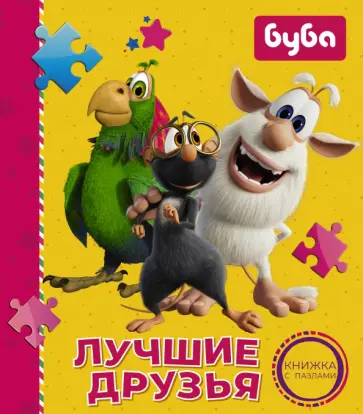 Алла Мироненко - Буба. Лучшие друзья. Книжка с пазлами обложка книги