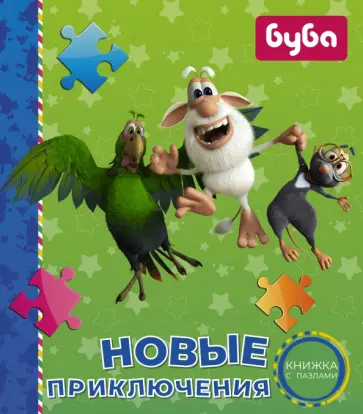 Алла Мироненко - Буба. Новые приключения. Книжка с пазлами обложка книги
