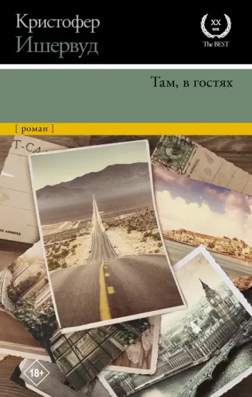 Кристофер Ишервуд - Там, в гостях Кристофер Ишервуд - Там, в гостях обложка книги