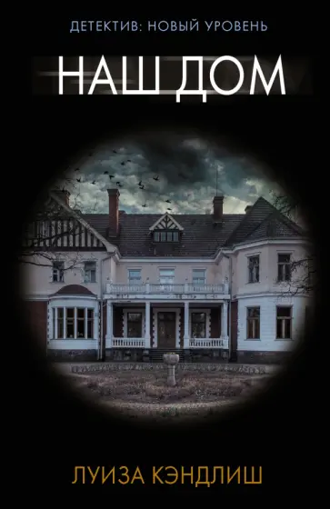 Луиза Кэндлиш - Наш дом Луиза Кэндлиш - Наш дом обложка книги