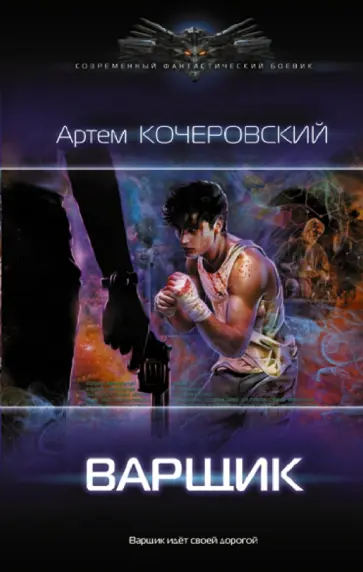 Артем Кочеровский - Варщик Артем Кочеровский - Варщик обложка книги