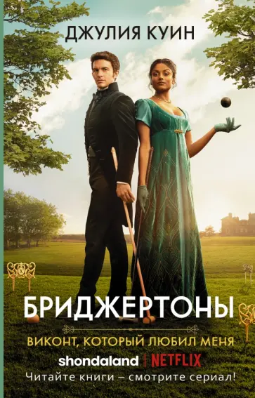 Джулия Куин - Виконт, который любил меня Джулия Куин - Виконт, который любил меня обложка книги