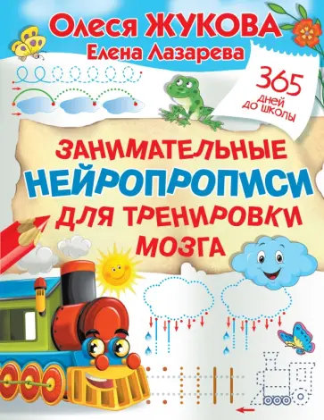 Жукова, Лазарева - Занимательные нейропрописи для тренировки мозга Жукова, Лазарева - Занимательные нейропрописи для тренировки мозга обложка книги