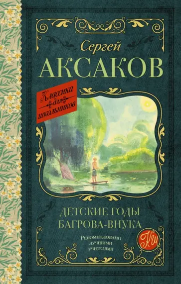 Сергей Аксаков - Детские годы Багрова-внука Сергей Аксаков - Детские годы Багрова-внука обложка книги