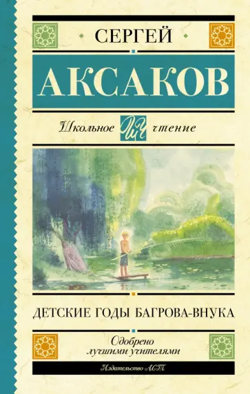 Сергей Аксаков - Детские годы Багрова-внука Сергей Аксаков - Детские годы Багрова-внука обложка книги