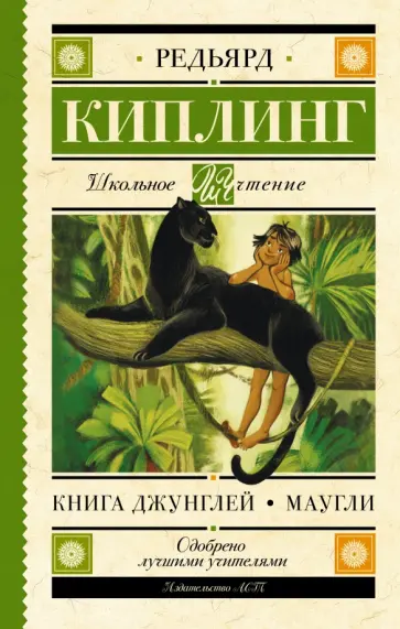 Редьярд Киплинг - Книга Джунглей. Маугли Редьярд Киплинг - Книга Джунглей. Маугли обложка книги