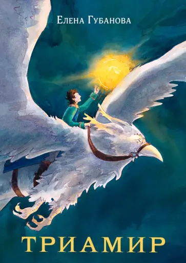 Елена Губанова - Триамир Елена Губанова - Триамир обложка книги