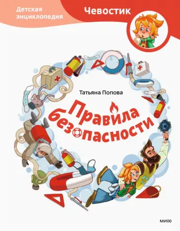 Татьяна Попова - Правила безопасности Татьяна Попова - Правила безопасности обложка книги