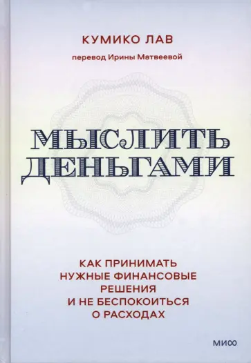 Кумико Лав - Мыслить деньгами. Как принимать нужные финансовые решения и не беспокоиться о расходах обложка книги