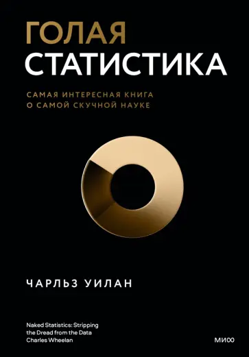 Чарльз Уилан - Голая статистика. Самая интересная книга о самой скучной науке Чарльз Уилан - Голая статистика. Самая интересная книга о самой скучной науке обложка книги