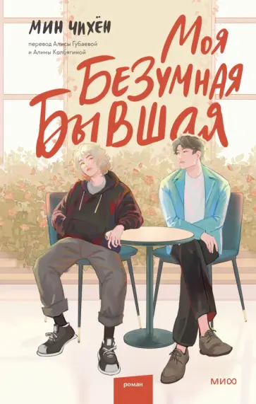 Чихён Мин - Моя безумная бывшая обложка книги