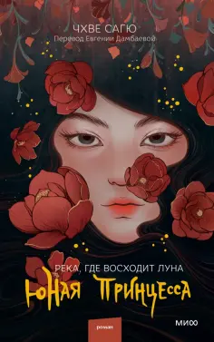 Сагю Чхве - Река, где восходит луна. Юная принцесса обложка книги