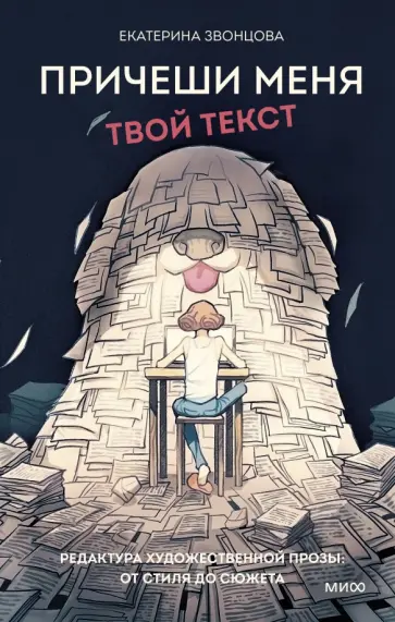 Екатерина Звонцова - Причеши меня. Твой текст. Редактура художественной прозы: от стиля до сюжета Екатерина Звонцова - Причеши меня. Твой текст. Редактура художественной прозы: от стиля до сюжета обложка книги