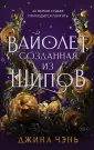Young Adult. Магия шипов