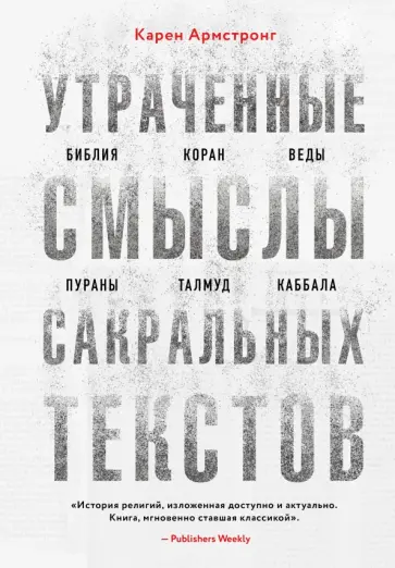 Карен Армстронг - Утраченные смыслы сакральных текстов. Библия, Коран, Веды, Пураны, Талмуд, Каббала Карен Армстронг - Утраченные смыслы сакральных текстов. Библия, Коран, Веды, Пураны, Талмуд, Каббала обложка книги