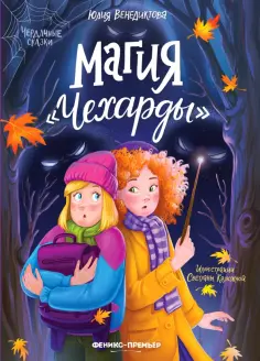 Юлия Венедиктова - Магия "Чехарды" обложка книги