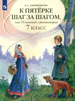 Обложка книги Русский язык. 7 класс. Учебное пособие. В 2-х частях, Рыбченкова Лидия Макаровна