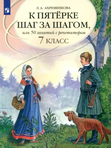 Людмила Ахременкова - Русский язык. К пятерке шаг за шагом, или 50 занятий с репетитором. 7 класс. Пособие для учащихся Людмила Ахременкова - Русский язык. К пятерке шаг за шагом, или 50 занятий с репетитором. 7 класс. Пособие для учащихся обложка книги
