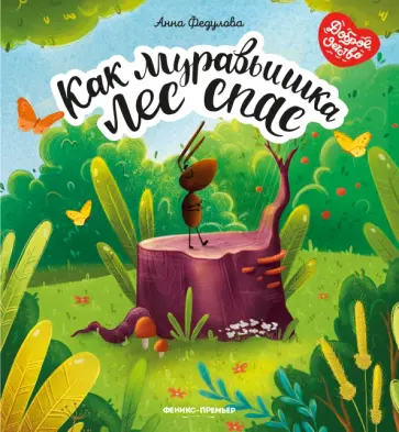 Анна Федулова - Как муравьишка лес спас Анна Федулова - Как муравьишка лес спас обложка книги