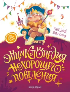 Ульева, Джалая - Энциклопедия нехорошего поведения обложка книги