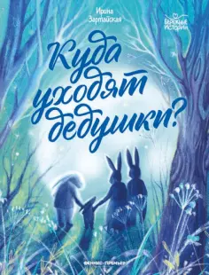 Ирина Зартайская - Куда уходят дедушки? обложка книги