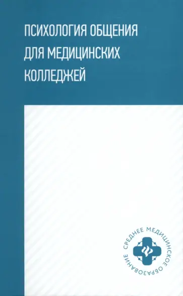 Давыдова, Столяренко - Психология общения для медицинских колледжей. Учебное пособие обложка книги