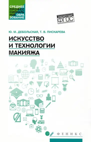 Дебольская, Пискарева - Искусство и технологии макияжа. Учебное пособие. ФГОС Дебольская, Пискарева - Искусство и технологии макияжа. Учебное пособие. ФГОС обложка книги